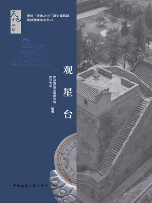 cover image of 观星台